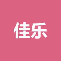 佳乐世纪城