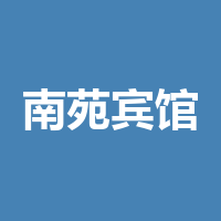 南苑宾馆