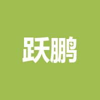 跃鹏物流