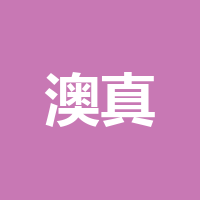澳真商贸
