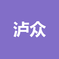 泸众人力