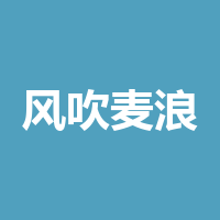 风吹麦浪