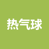热气球酒店