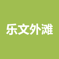 乐文外滩幼儿园