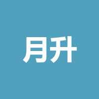 月升钢结构