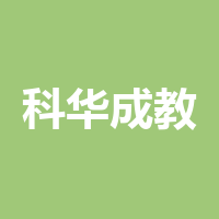 科华成教