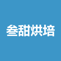 叁甜烘培