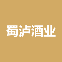 蜀泸酒业