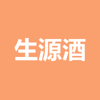 生源