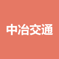 中冶建设