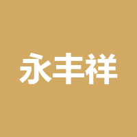 泸州永丰祥农业有限公司