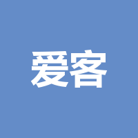 爱客