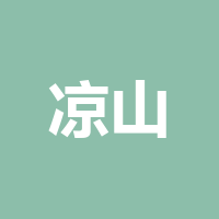凉山州尧舜农业开发有限公司泸州分公司