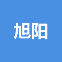 四川旭阳脚手架工程有限公司