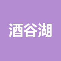 酒谷湖
