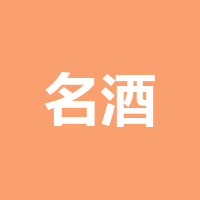 泸州名酒堂商贸有限公司