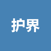 四川护界环保科技有限公司
