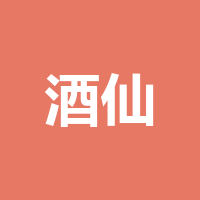 四川泸州酒仙生物制曲有限公司