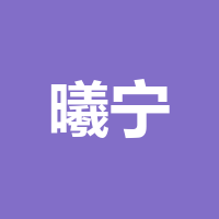 河南曦宁文化传播有限公司
