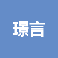 四川璟言信息科技有限公司