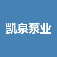 上海凯泉泵业（集团）有限公司