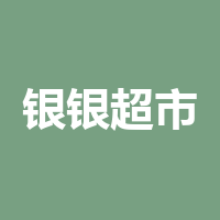银银超市