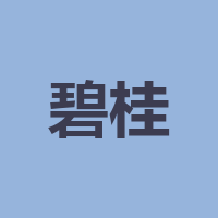碧桂园生活服务集体股份有限公司泸州分公司