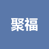 聚福