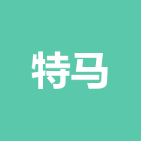 四川特马斯营销策划有限公司