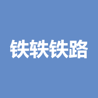 河北铁轶铁路有限公司