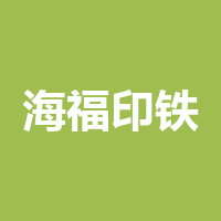泸州海福印铁有限公司