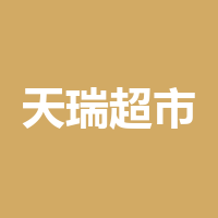 天瑞超市