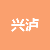 兴泸物业