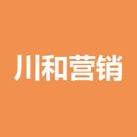 杭州川和营销策划有限公司