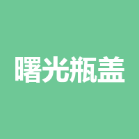 泸州市龙马潭区曙光瓶盖厂