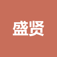 四川盛贤 人力资源管理有限公司