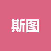 泸州斯图电子商务有限公司