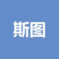 泸州斯图有限公司