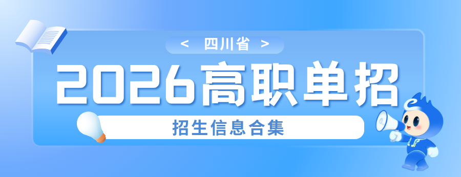 2026年四川院校招生信息第六期来了
