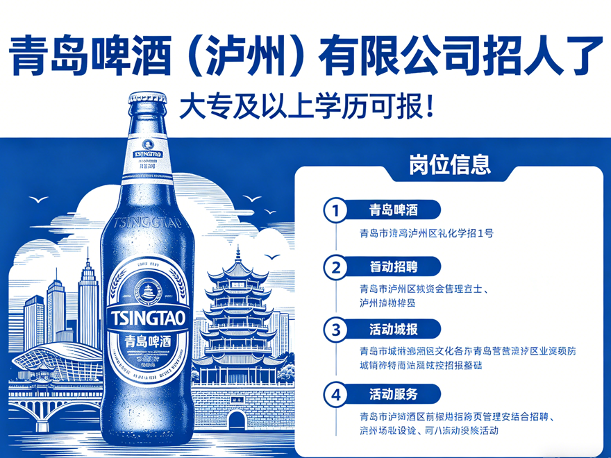大专及以上学历可报！青岛啤酒（泸州）有限公司招人了