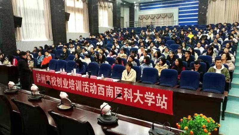 “创梦青春，泸州起航”高校创业培训活动正式启动
